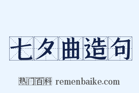 七夕曲造句是什么意思的图片